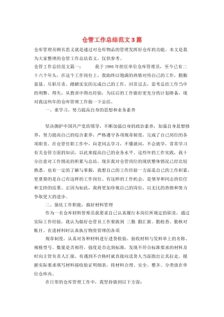 仓管工作总结范文3篇