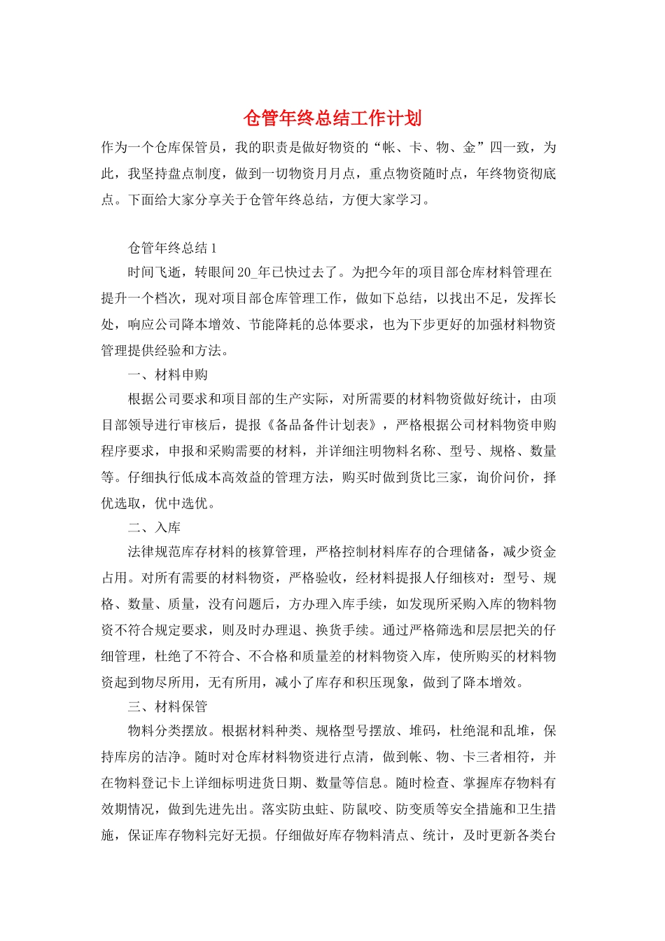 仓管年终总结工作计划_第1页