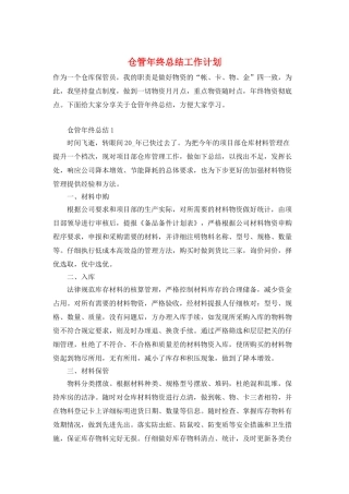 仓管年终总结工作计划