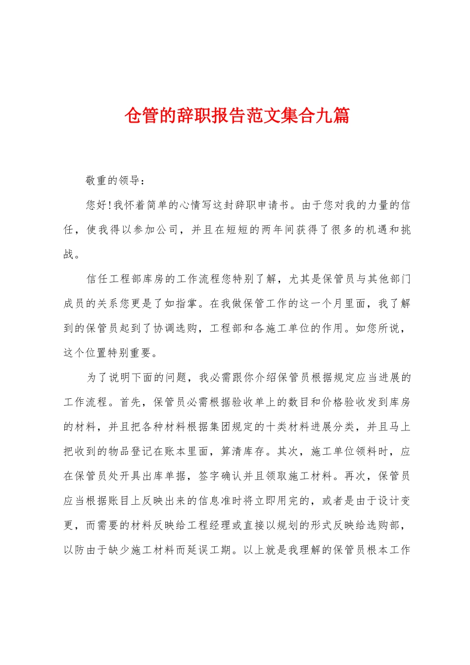 仓管的辞职报告范文集合九篇_第1页