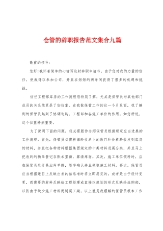 仓管的辞职报告范文集合九篇