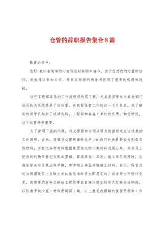 仓管的辞职报告集合8篇