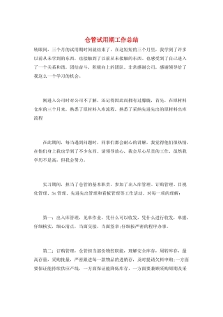 仓管试用期工作总结