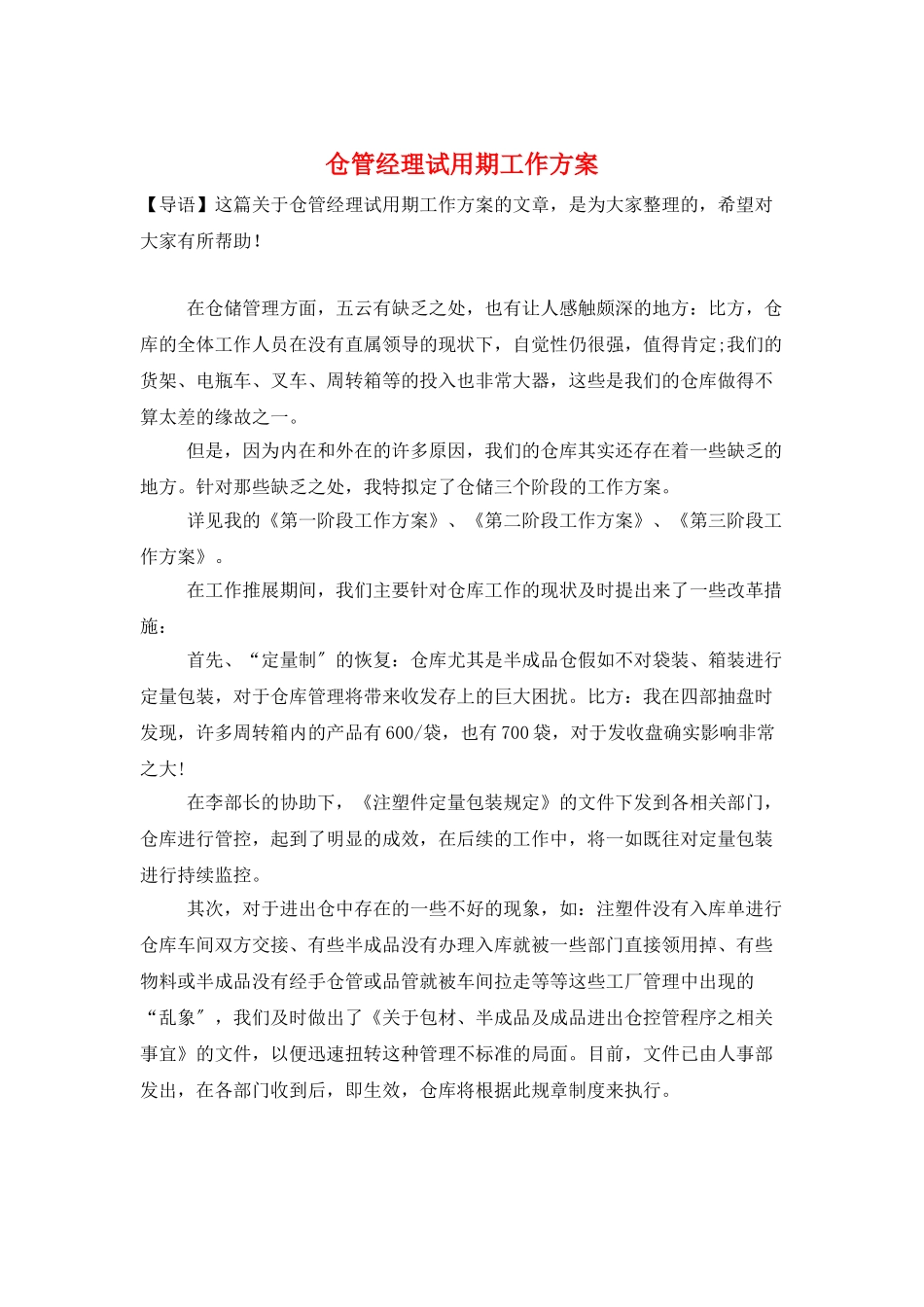 仓管经理试用期工作计划_第1页