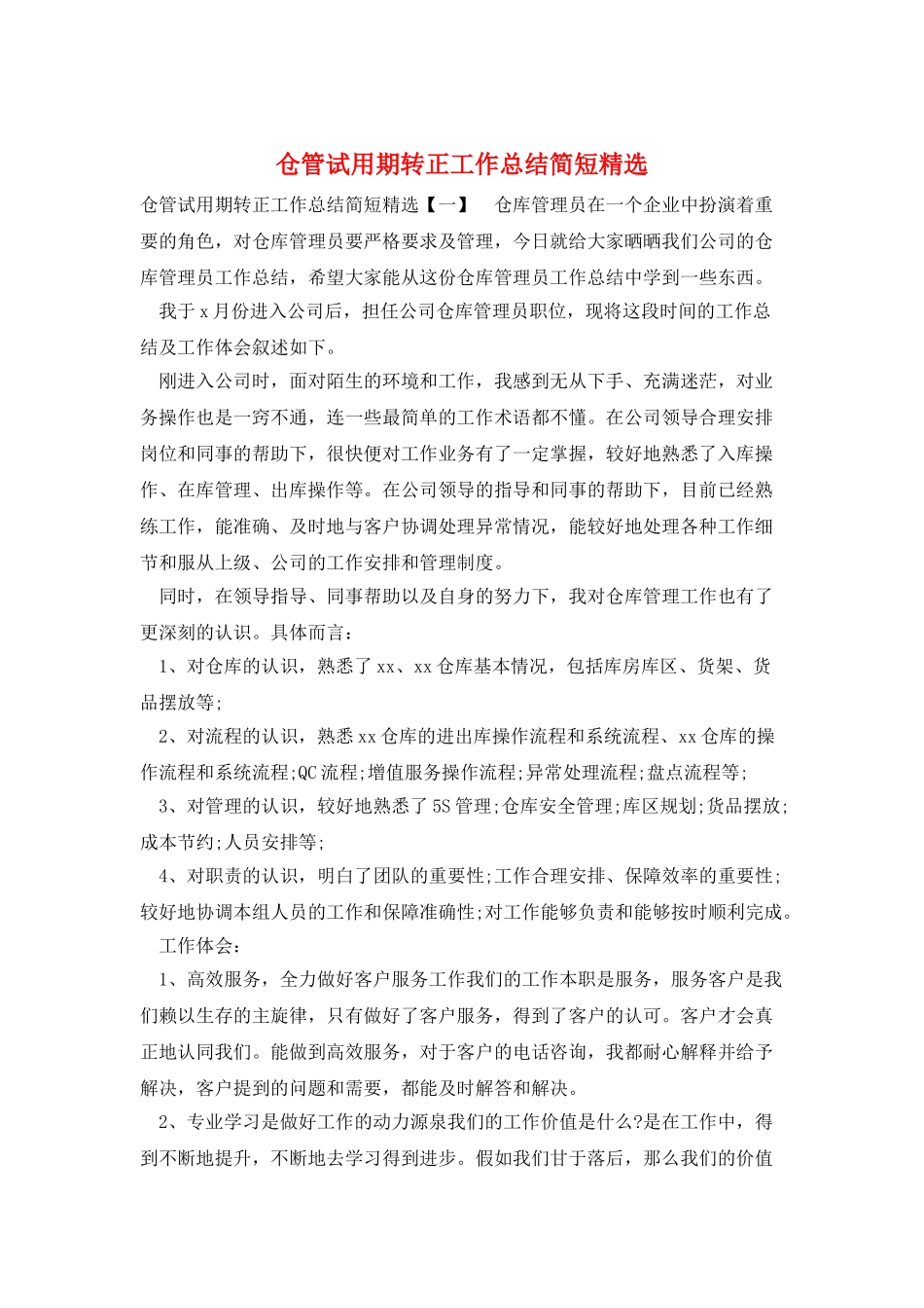 仓管试用期转正工作总结简短精选_第1页