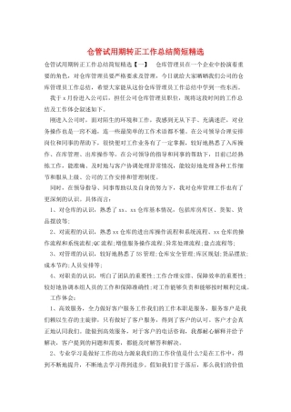 仓管试用期转正工作总结简短精选