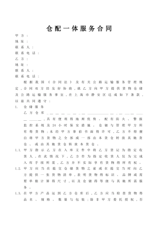仓配一体服务合同