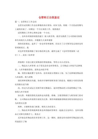 仓管转正自我鉴定