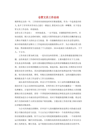 仓管文员工作总结