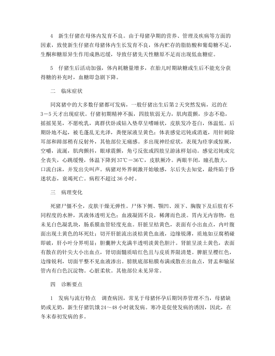 仔猪低血糖症的预防和治疗_第2页