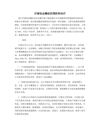 仔猪低血糖症的预防和治疗