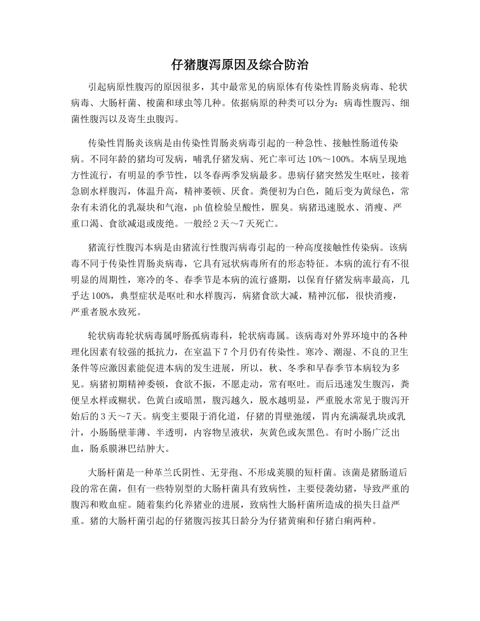 仔猪腹泻原因及综合防治_第1页