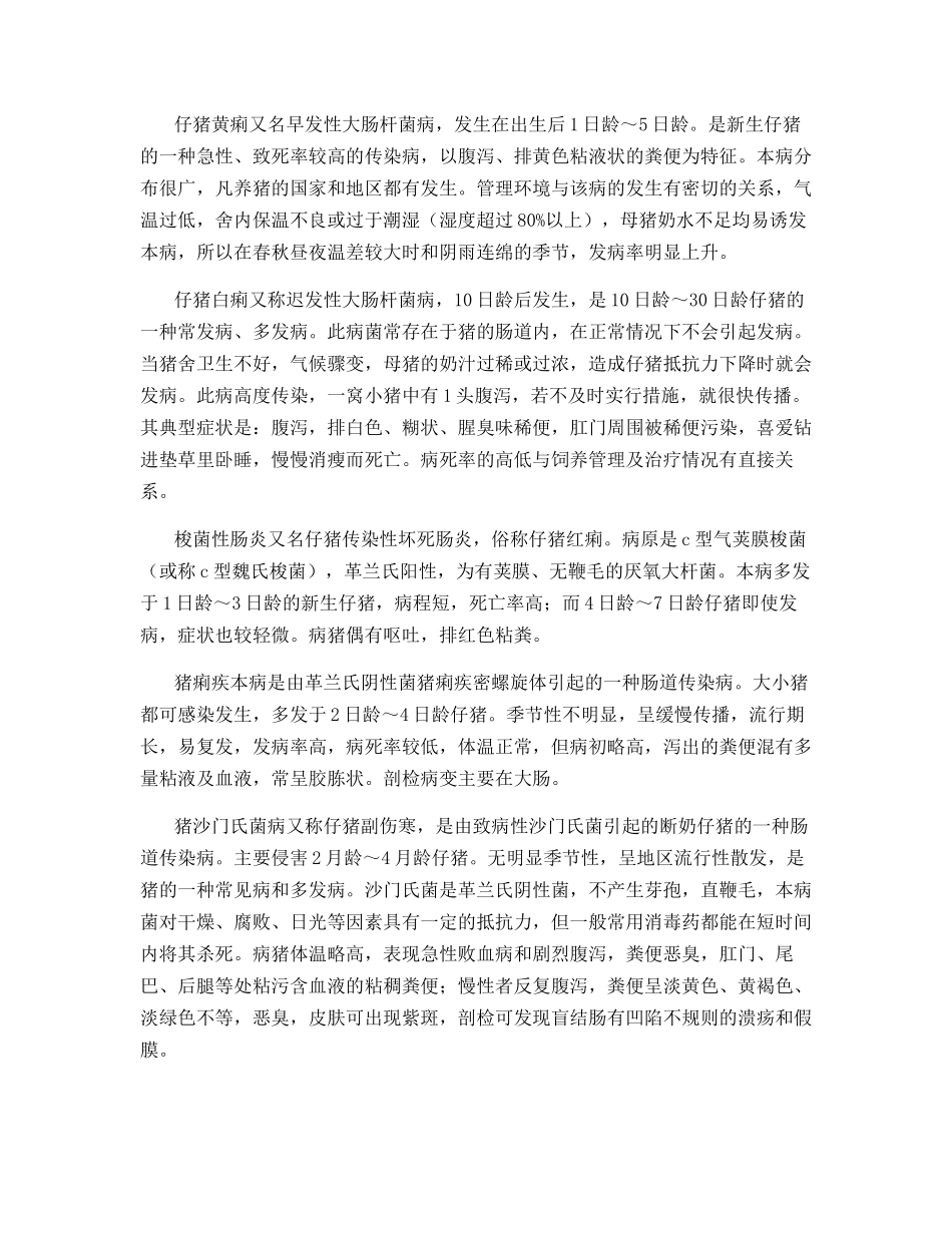 仔猪腹泻原因及综合防治_第2页