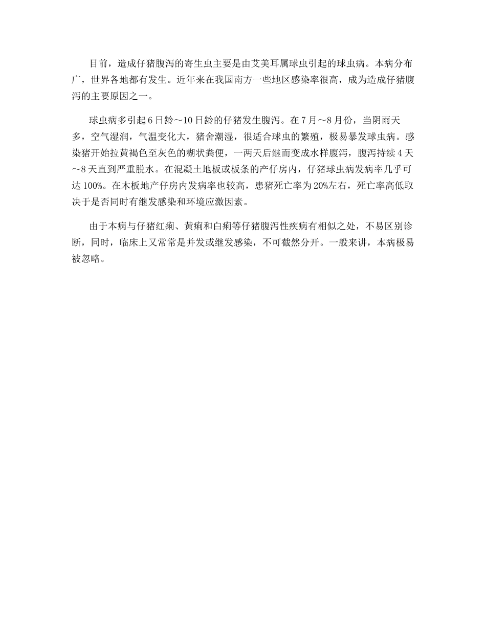 仔猪腹泻原因及综合防治_第3页