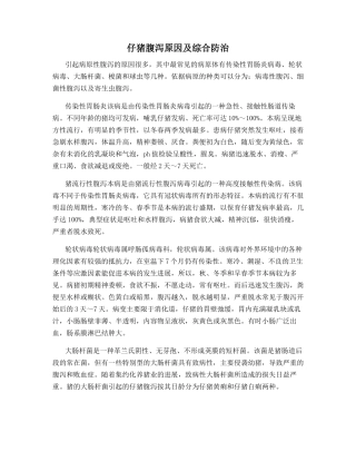 仔猪腹泻原因及综合防治