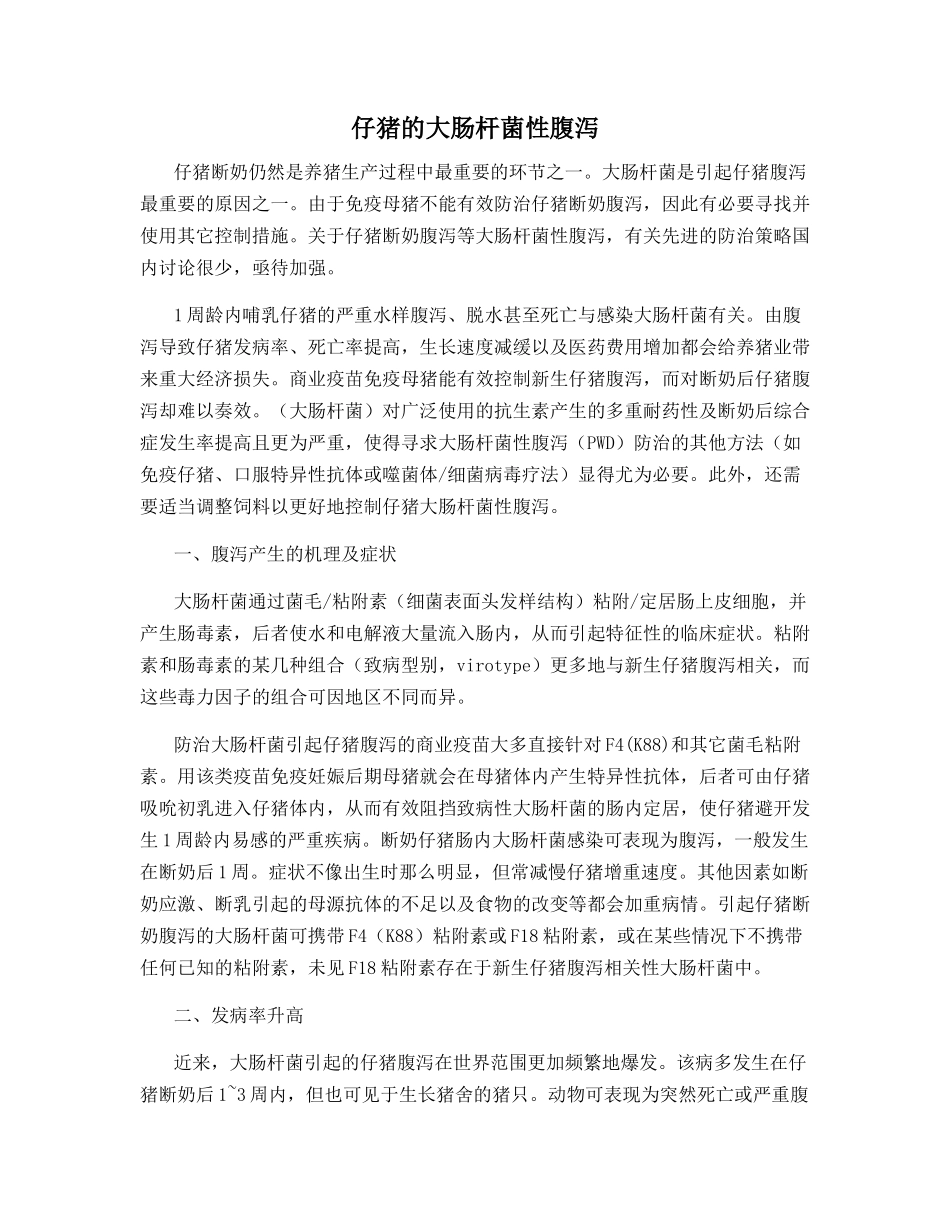 仔猪的大肠杆菌性腹泻_第1页