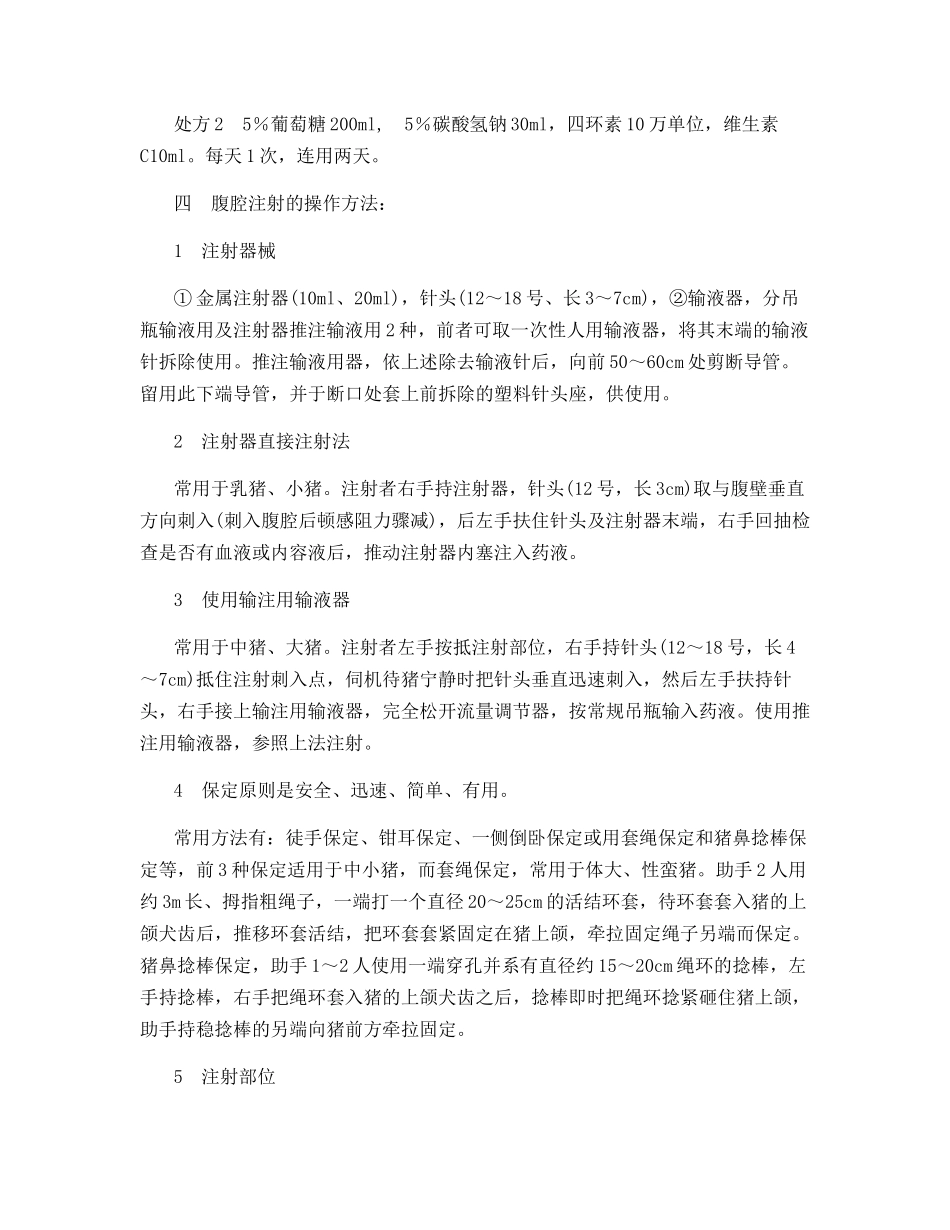 仔猪腹泻的治疗―腹腔补液治疗法_第2页