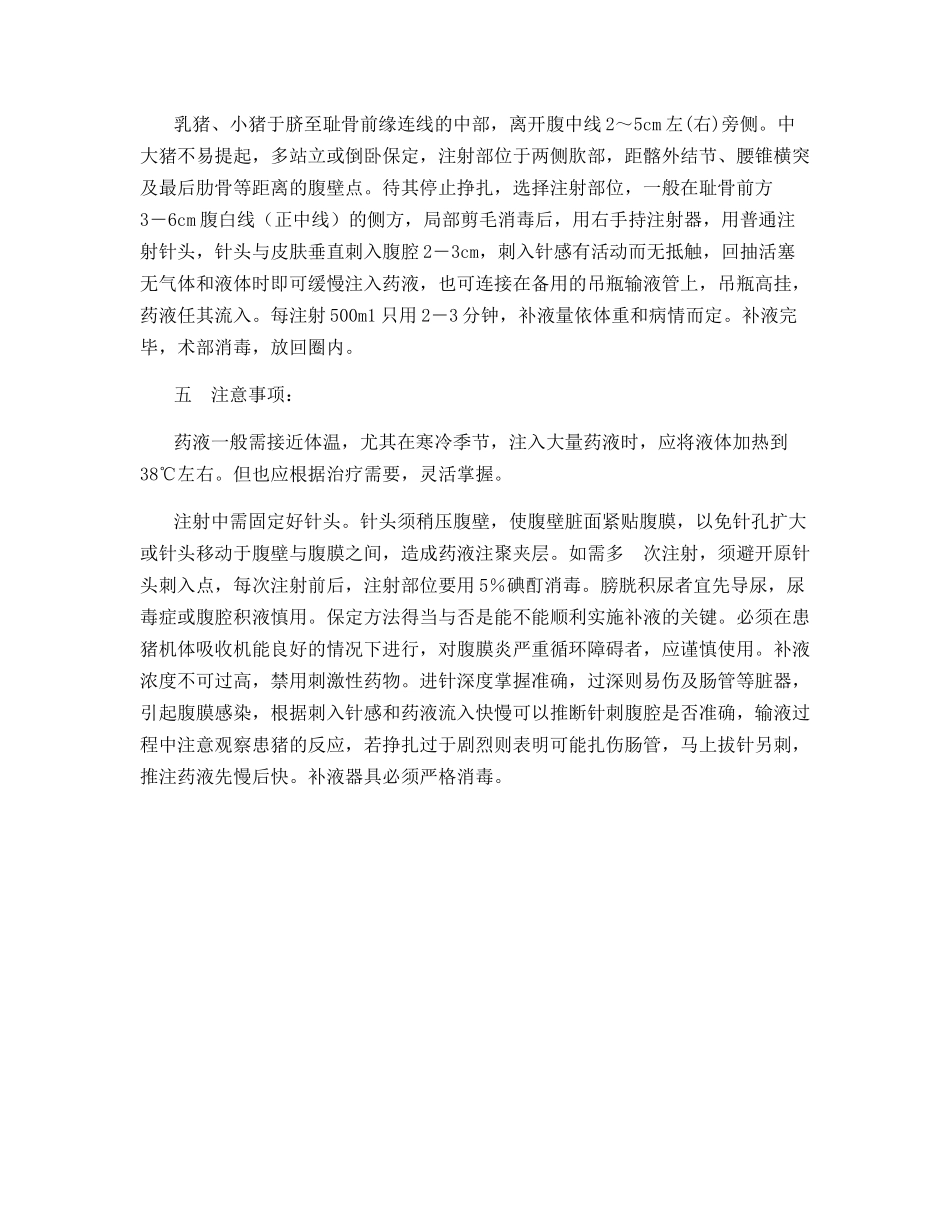 仔猪腹泻的治疗―腹腔补液治疗法_第3页