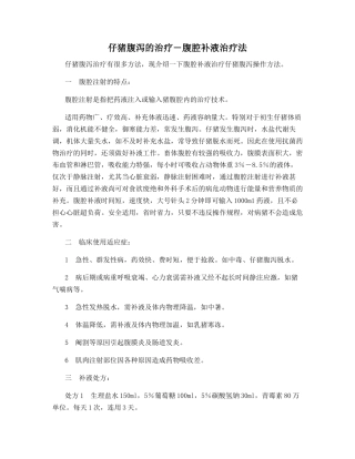 仔猪腹泻的治疗―腹腔补液治疗法