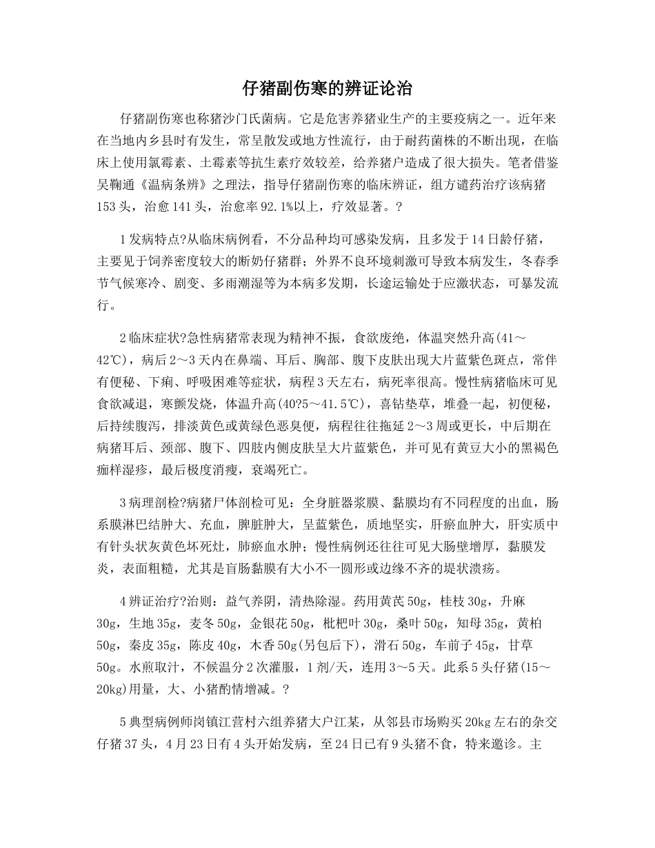 仔猪副伤寒的辨证论治_第1页