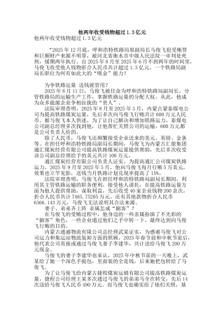 他两年收受钱物超过1.3亿元