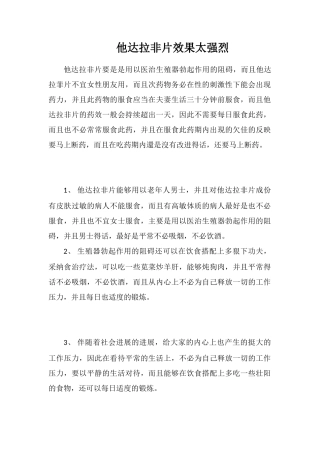 他达拉非片效果太强烈