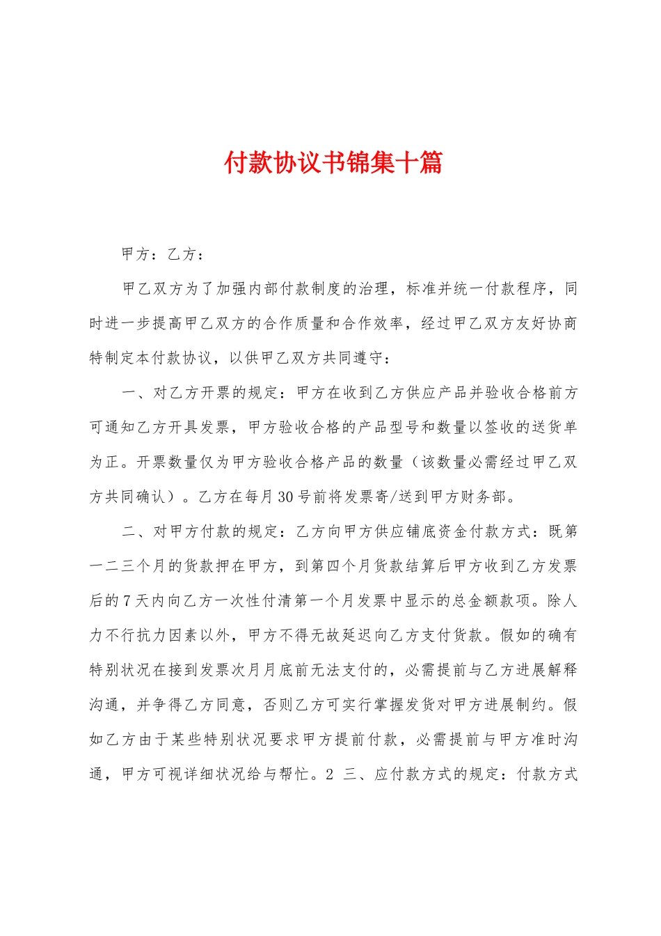 付款协议书十篇_第1页