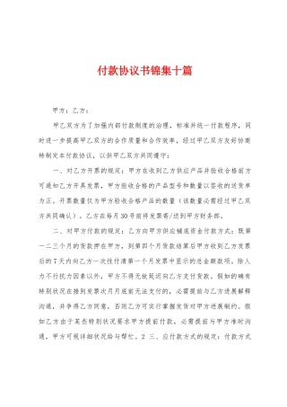付款协议书十篇