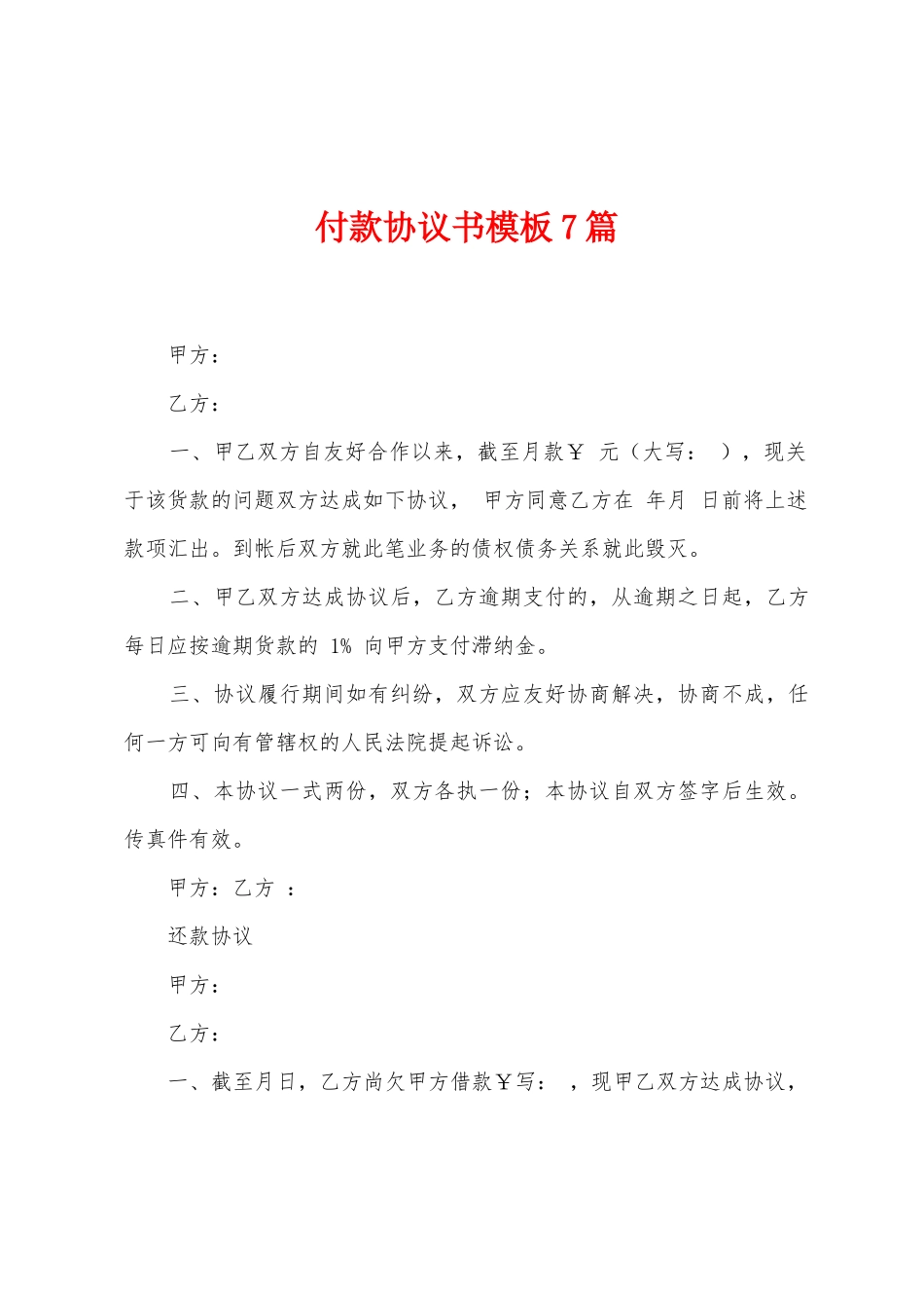 付款协议书模板7篇_第1页