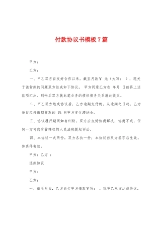 付款协议书模板7篇