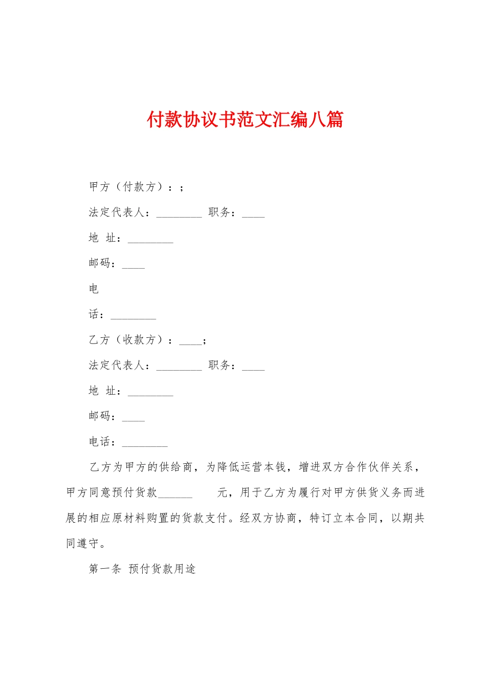 付款协议书范文汇编八篇_第1页