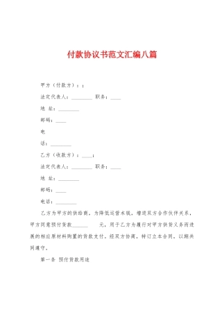 付款协议书范文汇编八篇