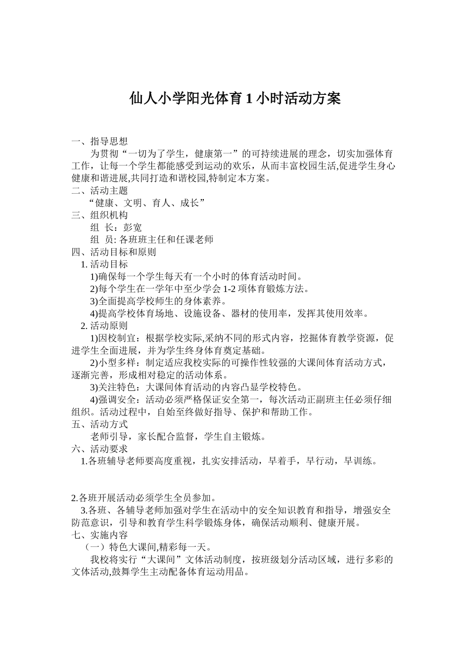 仙人小学阳光体育1小时活动方案_第1页