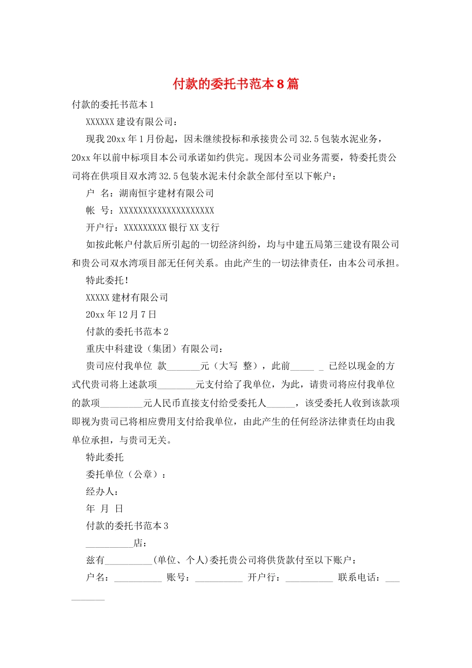 付款的委托书范本8篇_第1页