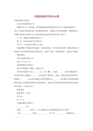 付款的委托书范本8篇