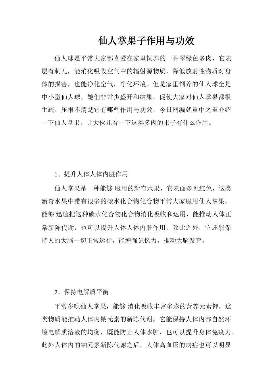 仙人掌果子作用与功效_第1页