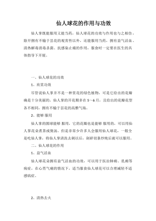 仙人球花的作用与功效