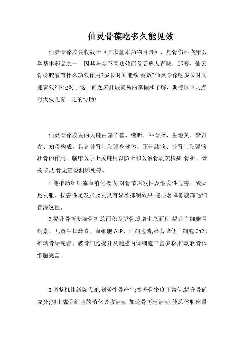 仙灵骨葆吃多久能见效_第1页