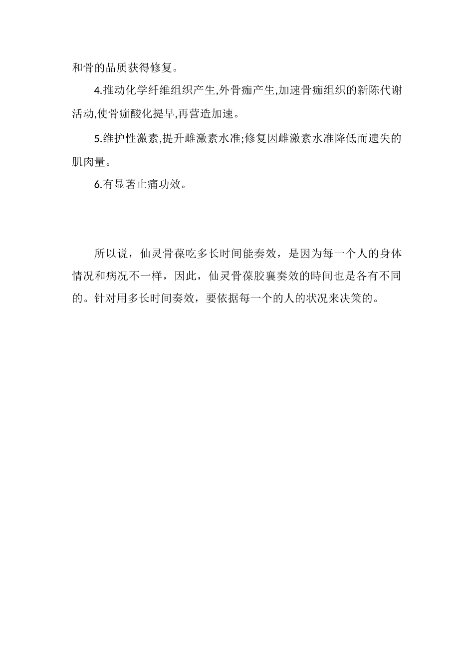 仙灵骨葆吃多久能见效_第2页