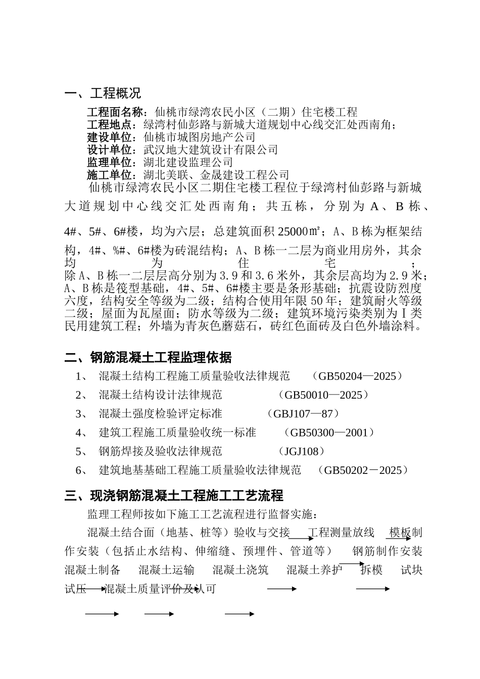仙桃市绿湾农民小区（二期）住宅楼基础主体工程监理实施细则_第3页