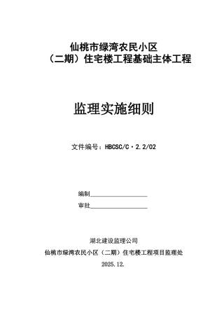 仙桃市绿湾农民小区（二期）住宅楼基础主体工程监理实施细则