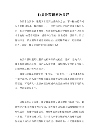 仙灵骨葆请问效果好