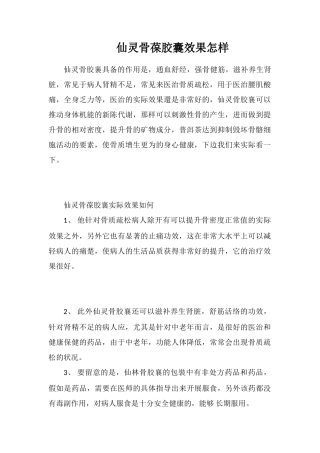 仙灵骨葆胶囊效果怎样