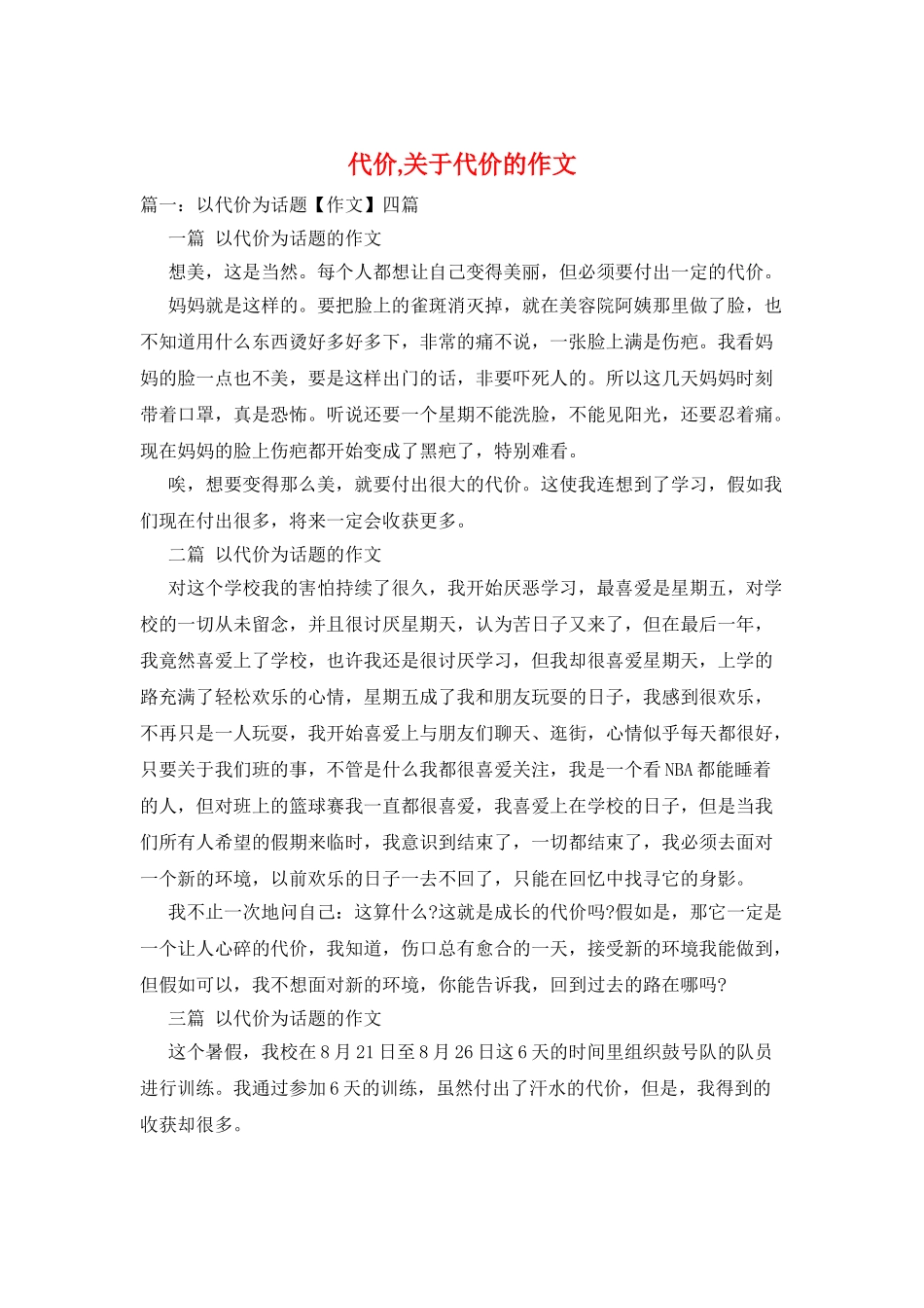 代价-关于代价的作文_第1页