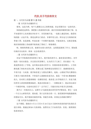 代价-关于代价的作文