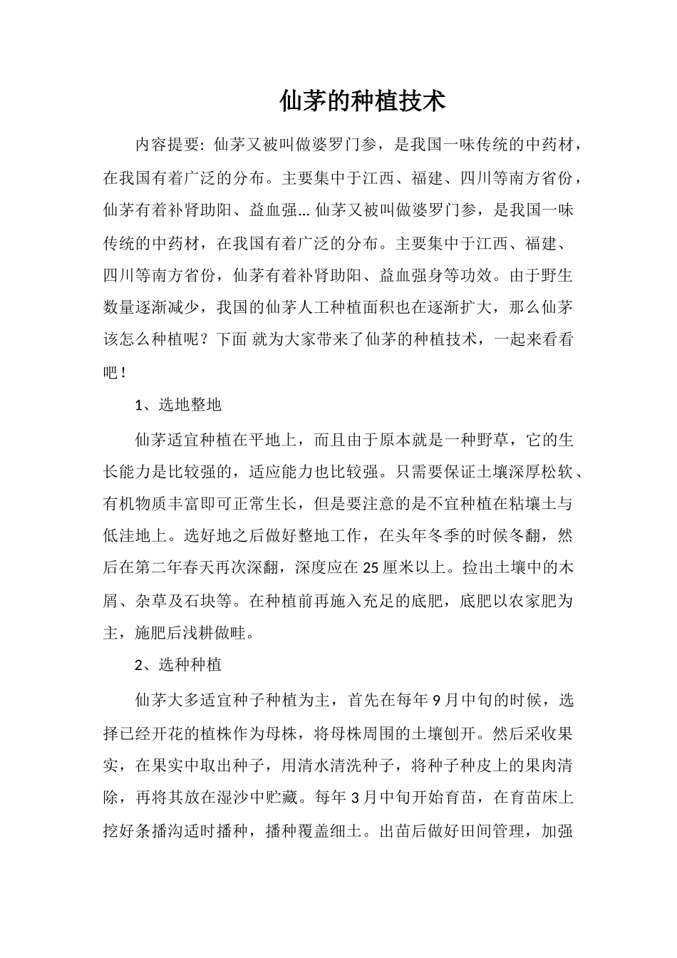 仙茅的种植技术_第1页