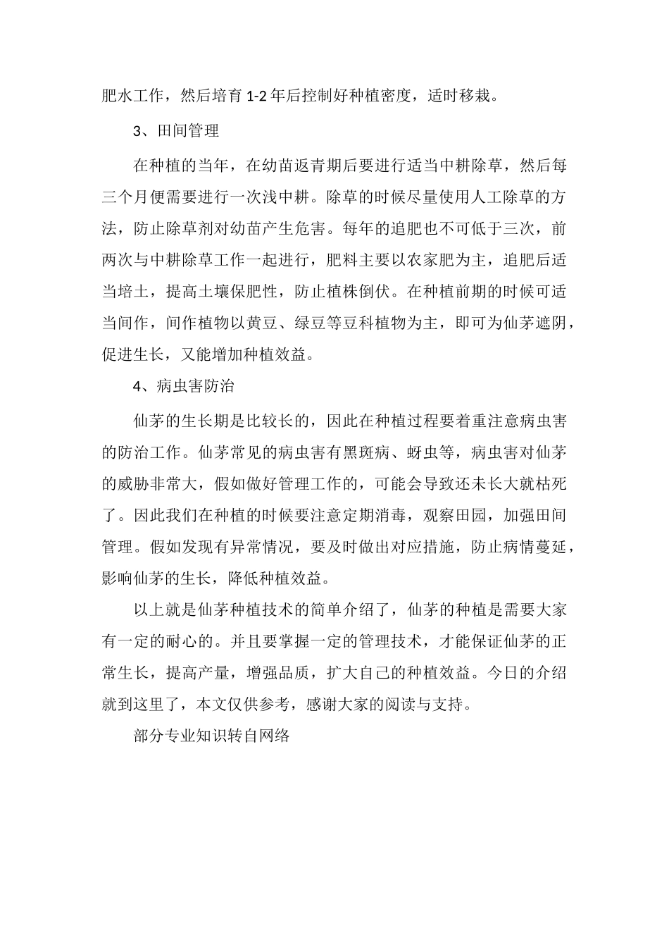 仙茅的种植技术_第2页