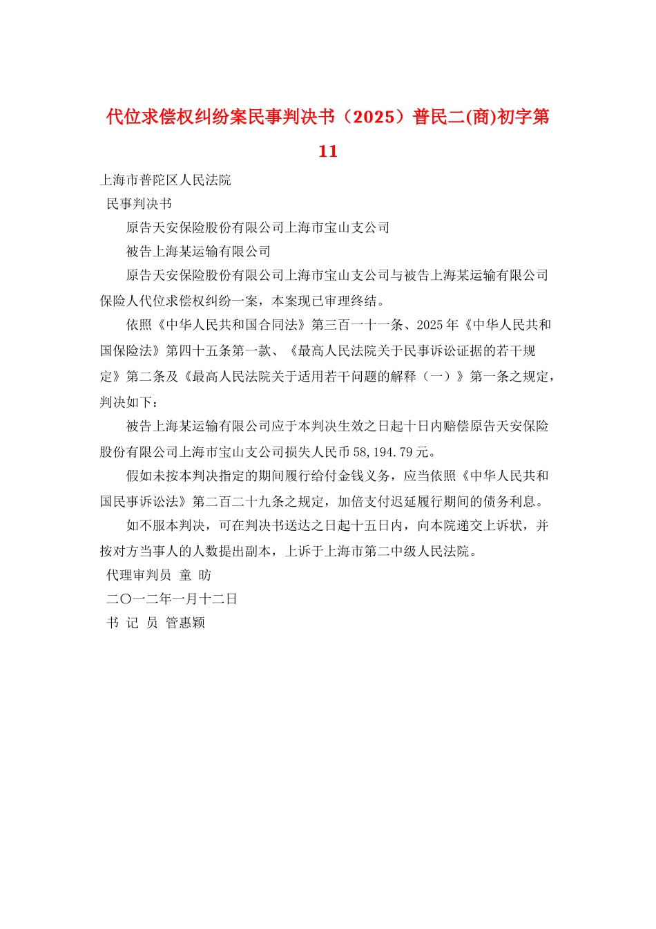 代位求偿权纠纷案民事判决书普民二初字第11_第1页