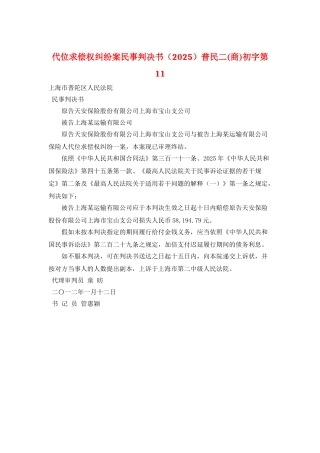 代位求偿权纠纷案民事判决书普民二初字第11