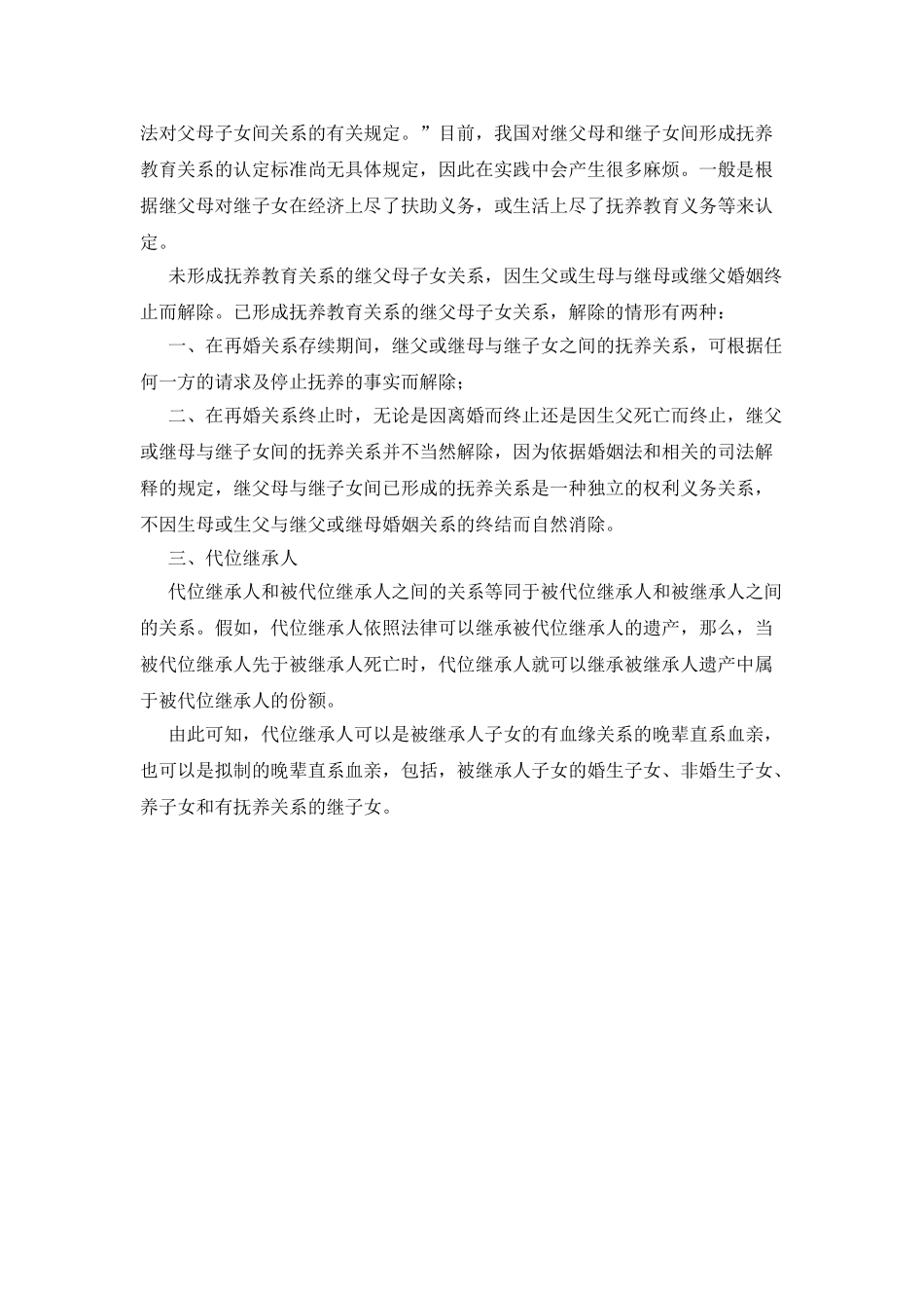 代位继承中的继子女和养子女_第2页